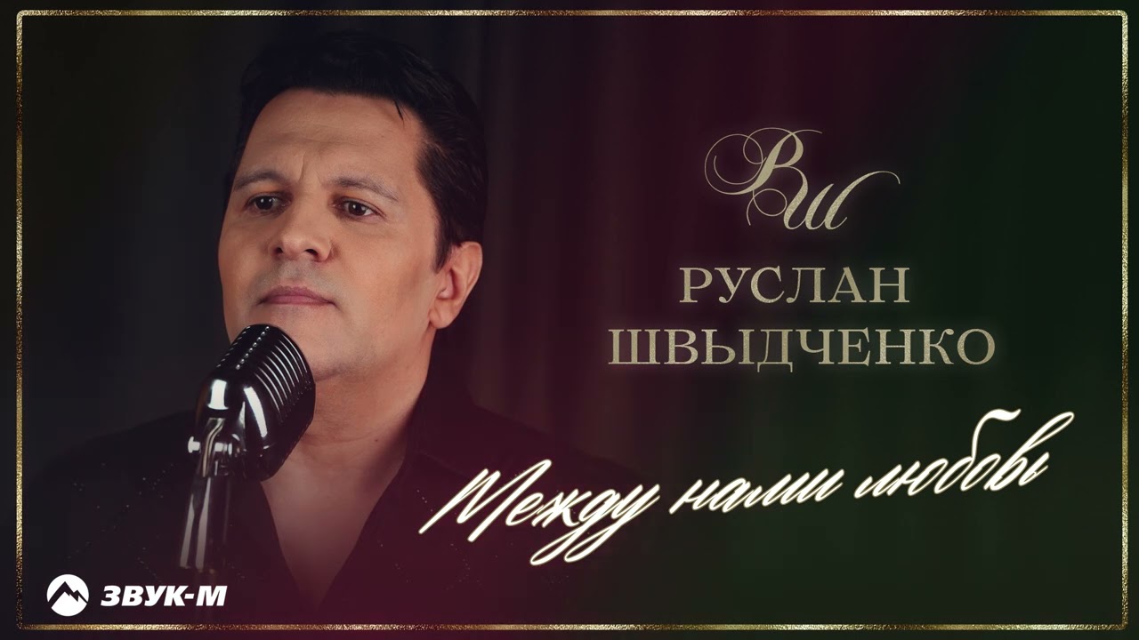 Руслан Швыдченко - Между нами любовь | Премьера трека 2026