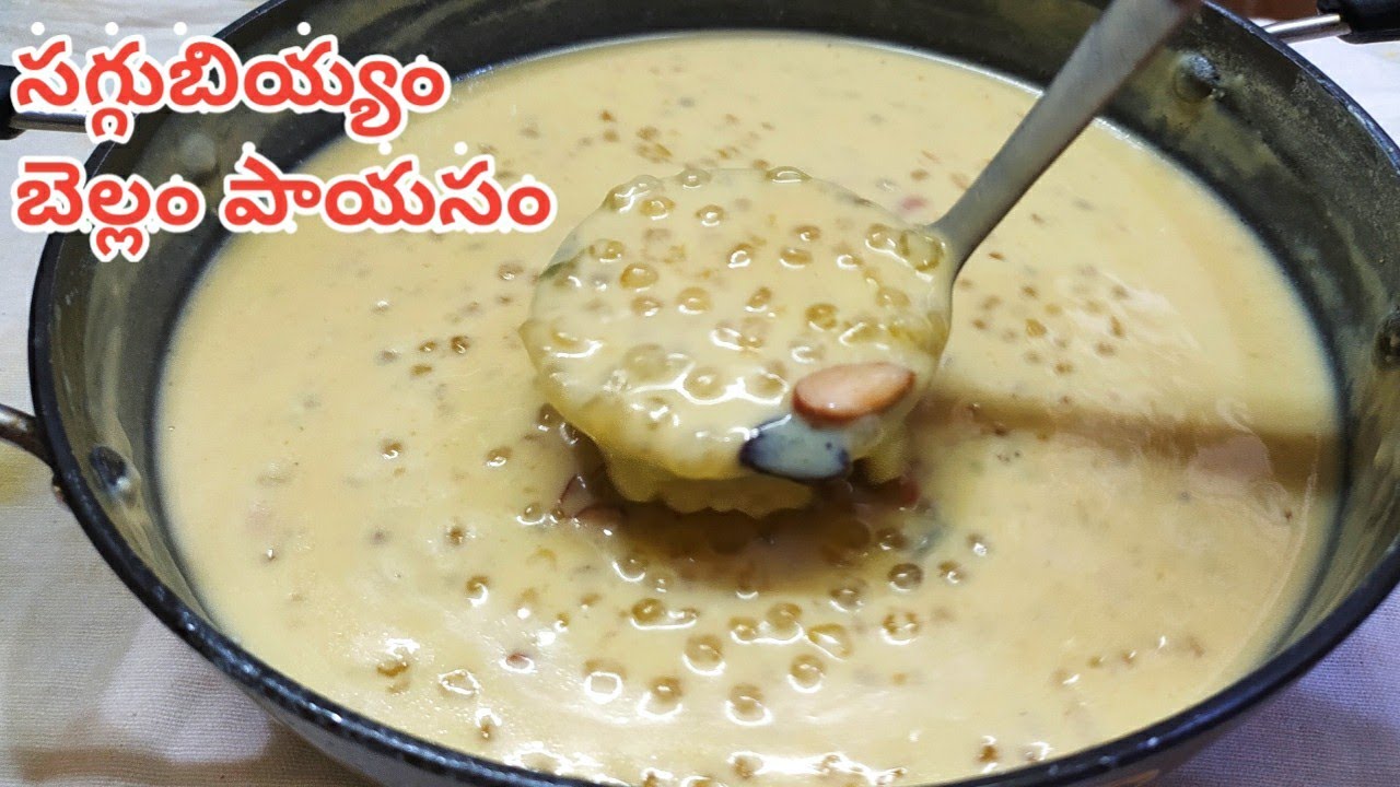 శరీరానికి చలువ చేసే కమ్మనైన సగ్గుబియ్యం బెల్లం పాయసం | Saggubiyyam Bellam Payasam Recipe In Telugu