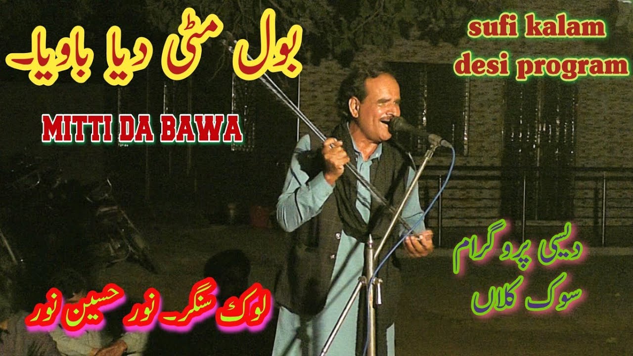 bol mitti deya bawya | new desi program sook kalan | sufi kalam | noor Hussain noor