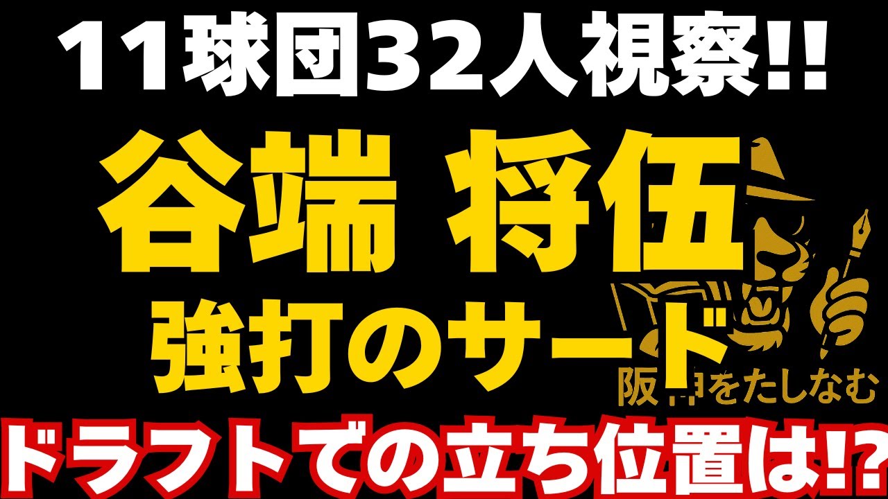 ㊗️阪神2位指名‼️谷端将伍を徹底考察‼️#阪神　谷端#ドラフト 2025＃立石正広＃阪神タイガース#阪神　ドラフト考察#阪神ドラフト2025#DH制決定＃谷端将伍#阪神ドラフト指名選手