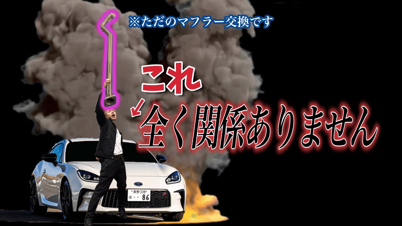 【GR86】マフラーの中間パイプを変えたらヤバい音になったw