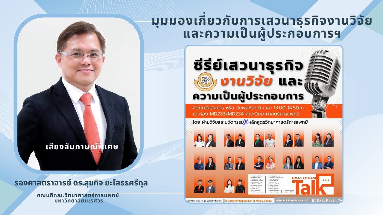 (ตอนที่ 1) มุมมองเกี่ยวกับการเสวนาธุรกิจงานวิจัย​ และความเป็นผู้ประกอบการฯ