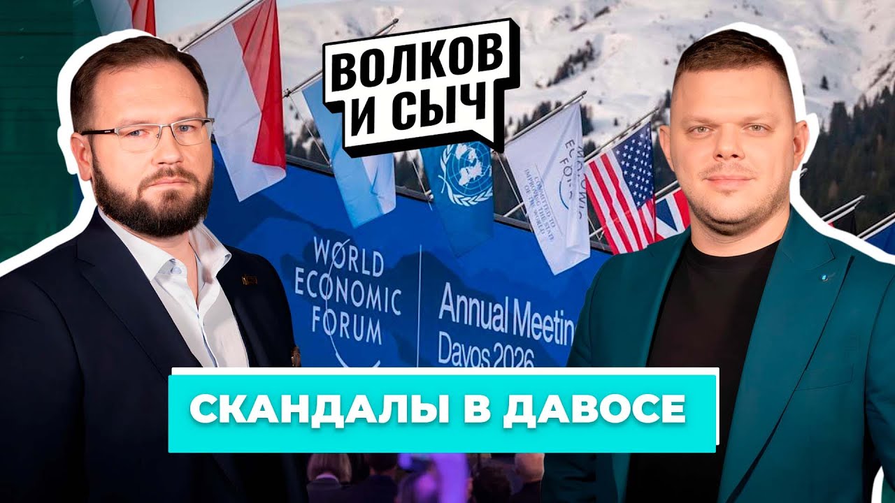 Как ВЭФ в Давосе определил новый мировой порядок и зачем Трамп собрал клуб избранных в Совет мира?