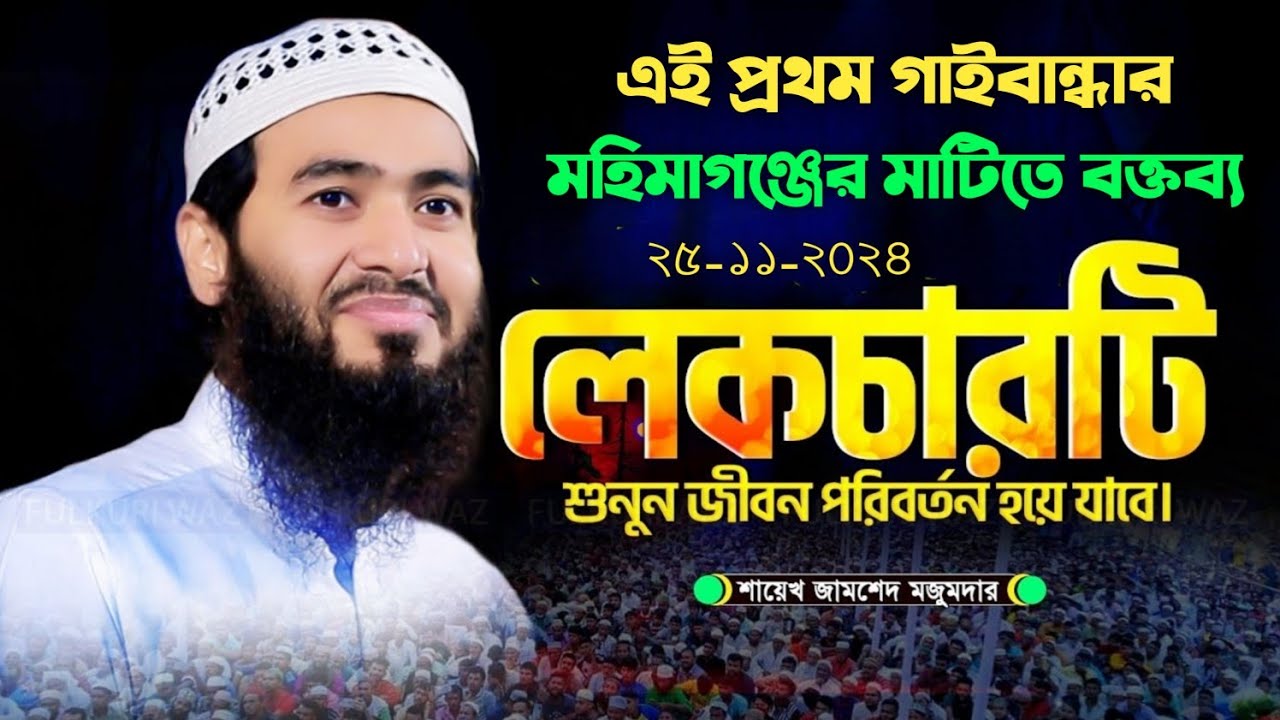 এই প্রথম গাইবান্ধার মহিমাগঞ্জের মাটিতে কঠিন বক্তব্য দিলেন। জামশেদ মজুমদার।
