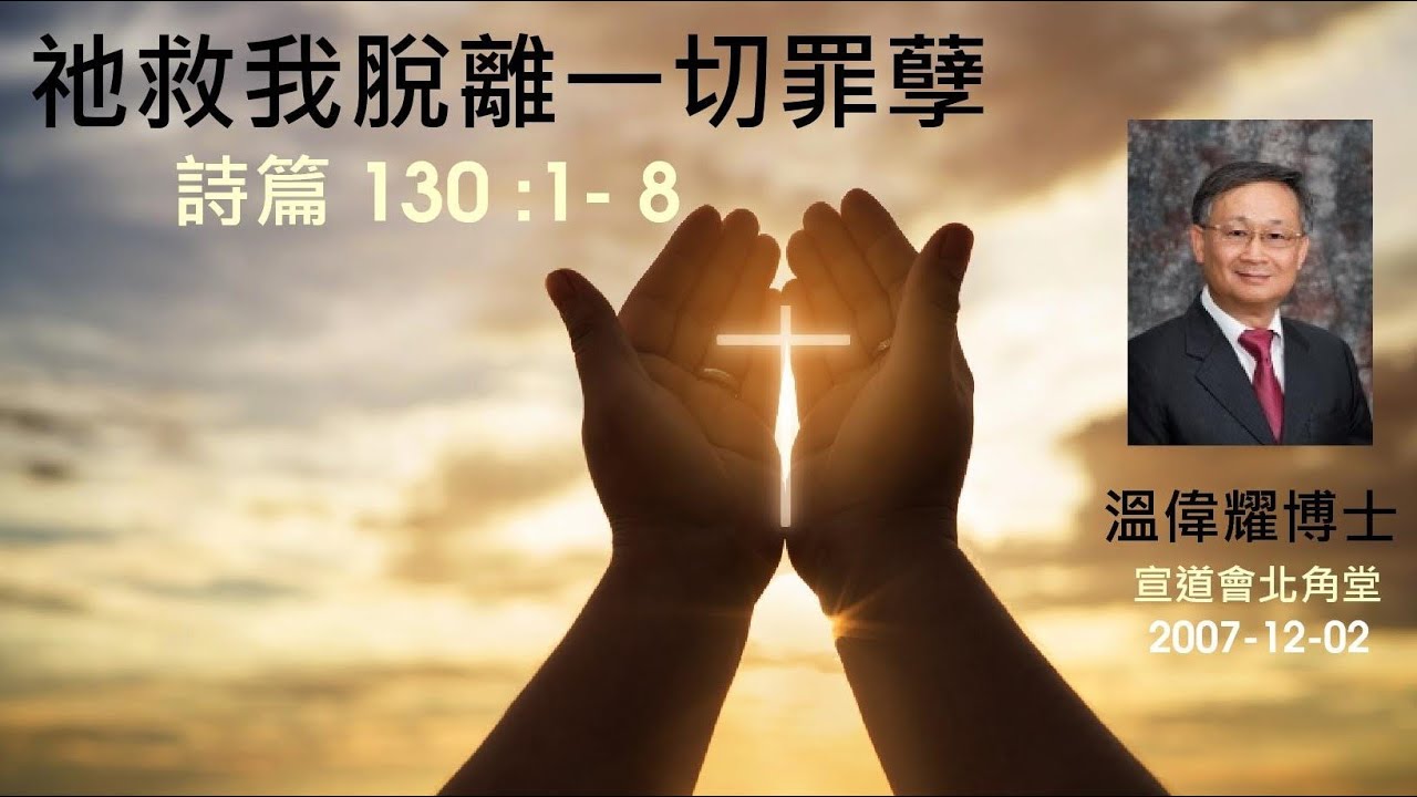 【祂救我脫離一切罪孽】  (廣東話) ~  溫偉耀博士