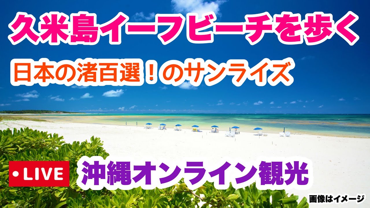 【沖縄オンライン観光】久米島イーフビーチを歩く旅「沖縄旅行情報」