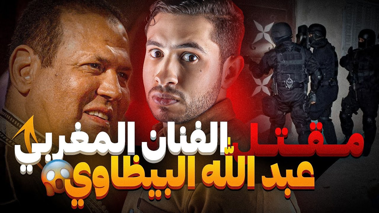 حقيقة لغز مـقـتـل فنان الشعبي عبد الله البيضاوي 😮 علاش صفاوها ليه