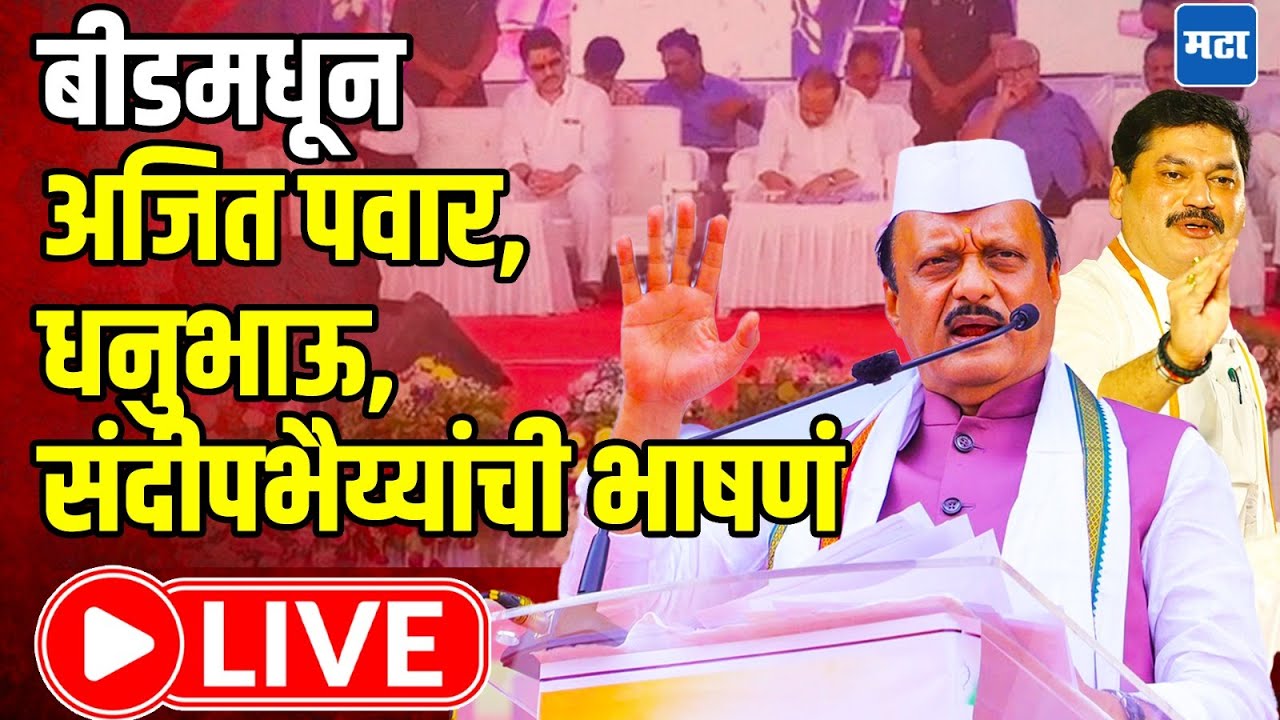 Ajit Pawar Beed LIVE | Dhananjay Munde | Sandeep Kshirsagar | Mahadev Munde | Maharashtra Times LIVE