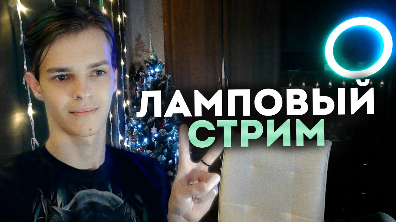 БОЛТАЕМ, ОТВЕЧАЕМ НА ВОПРОСЫ И ЛОВИМ ВАЙБ | Ламповый Стрим | !донат !тг
