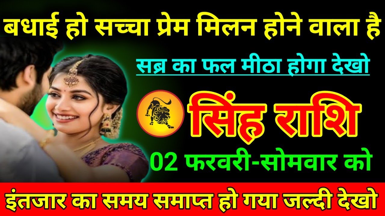 सिंह राशि 02 फरवरी 2026 बधाई हो सच्चा प्रेम मिलन होने वाला है सब्र का फल मीठा होगा देखो/Singh Rashi 