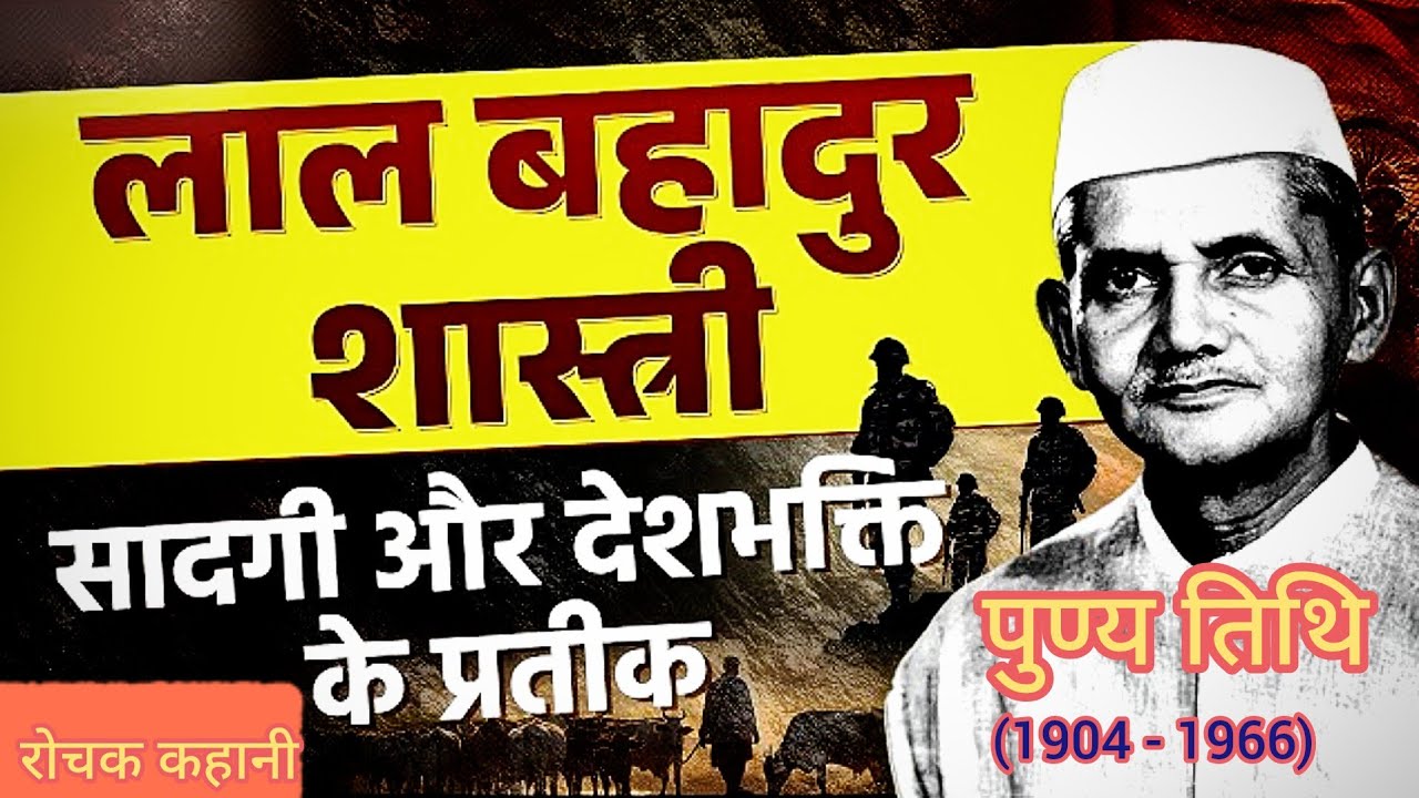 लाल बहादुर शास्त्री की जीवन गाथा#lalbahadurshashtri #lalbahadur #2pm #pmmoodi#news #aajtak 