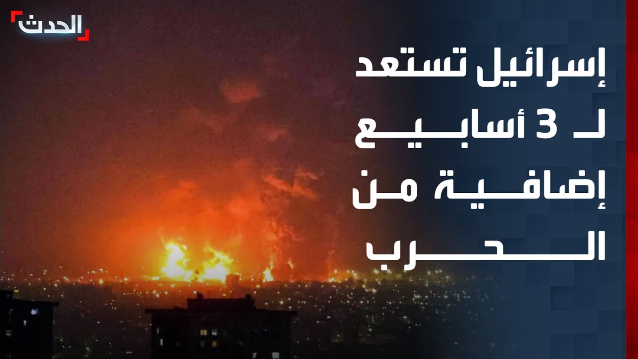 يسرائيل هيوم: تل أبيب تستعد لاستمرار حرب إيران لـ 3 أسابيع إضافية