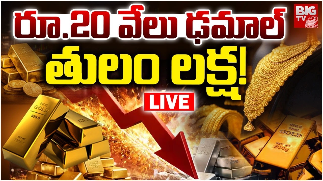 Gold Price Fall Down LIVE: రూ.20 వేలు ఢమాల్&zwnj;..తులం లక్ష | Gold & Silver Rate Today | Today Gold Rate