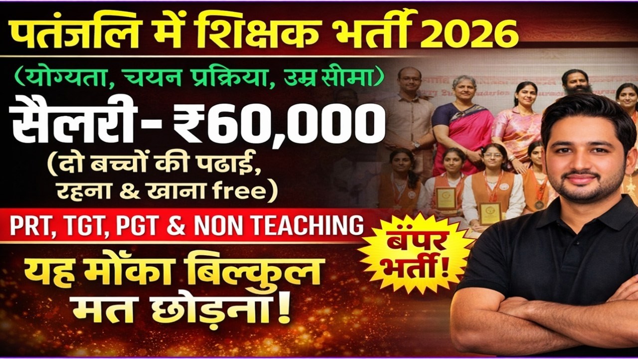 पतंजलि द्वारा संचालित आचार्यकुलम् में वर्ग 3 शिक्षक की भर्ती 2026- 27 | ELIGIBILITY REQUIREMENTS