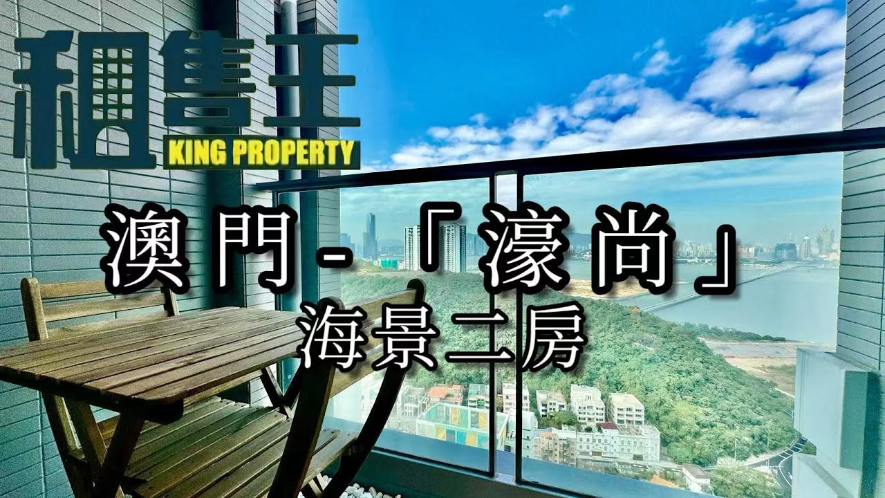 氹仔海景豪宅-『濠尚』 二房二厠 雙陽台房型 #澳門#豪宅#海景房#樓盤