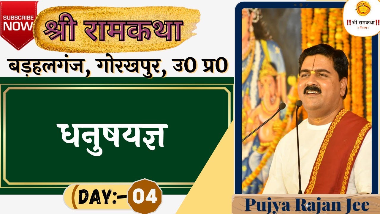 | SRI RAM KATHA | PUJYA RAJAN JEE | BARHALGANJ, GORAKHPUR | DHANUSH YAGYA | DAY-4