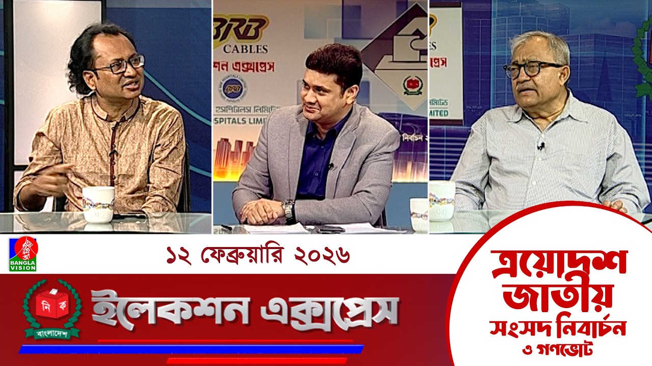জাতীয় সংসদ নির্বাচন ও গণভোট ২০২৬ নিয়ে বাংলাভিশন এর বিশেষ অনুষ্ঠান 