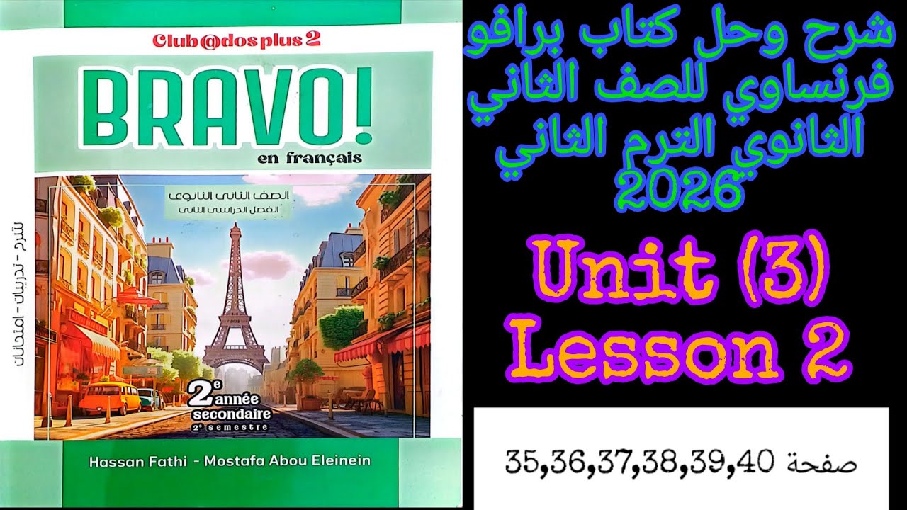 برافو فرنساوي للصف الثاني الثانوي الترم الاول 2026 حل تمارين الدرس الثاني من الوحده الثالثه