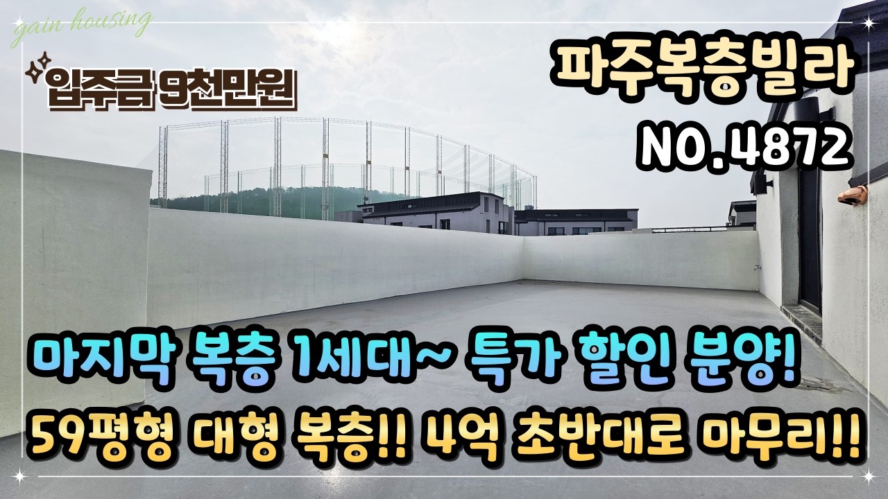 [파주복층빌라] 마지막 복층 1세대~ 특가 할인 분양!! 59평형 방4개 대형 복층 + 대형 테라스!! 4억 초반대로 마무리~!!