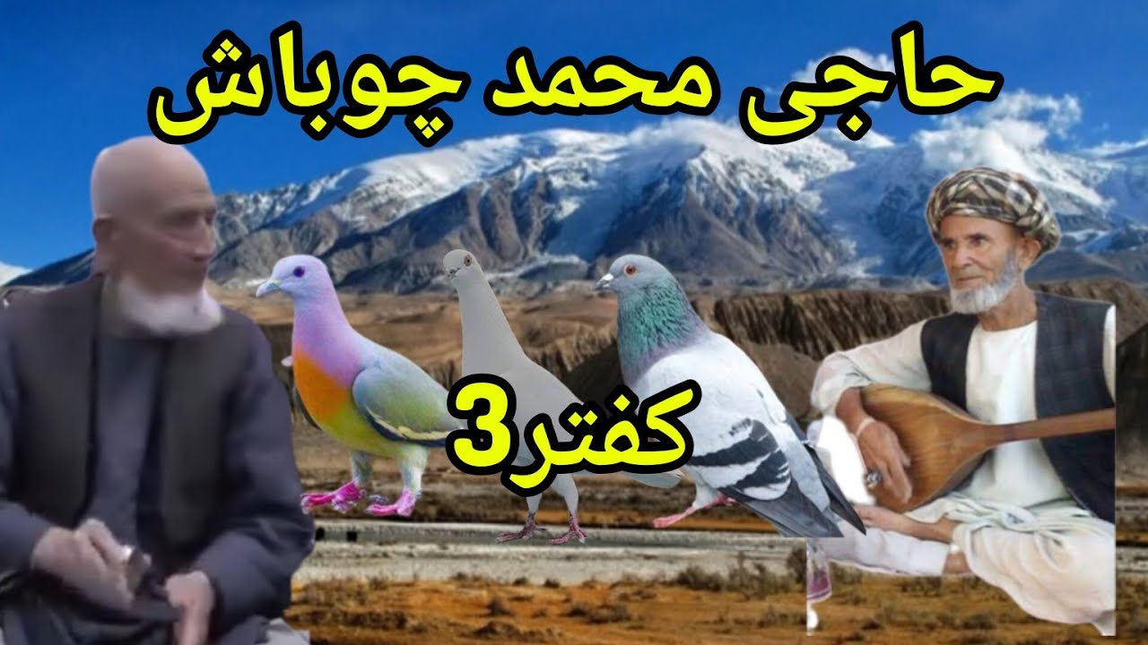 خواننده#حاجی_محمدچوباش_آق_کفتر_مله_کفتر_گوک_کفتردنبوره نوازحاجی_غایب_قزل_ایاق