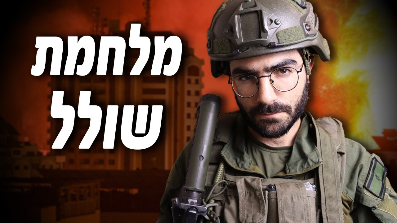 הרגע שבו הבנתי שישראל לא מתכוונת לנצח (סיפורו של לוחם בעזה)