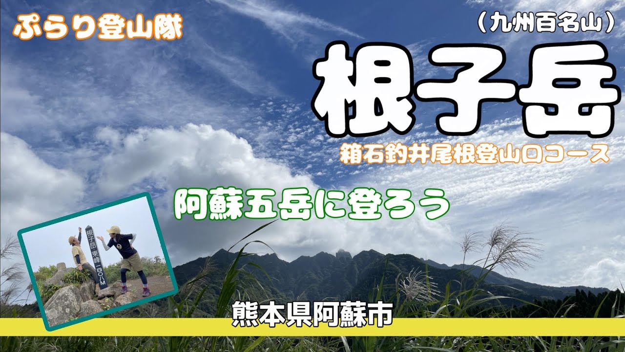 【九州百名山／阿蘇五岳】「阿蘇根子岳」がんばるぞ٩( ''ω'' )و
