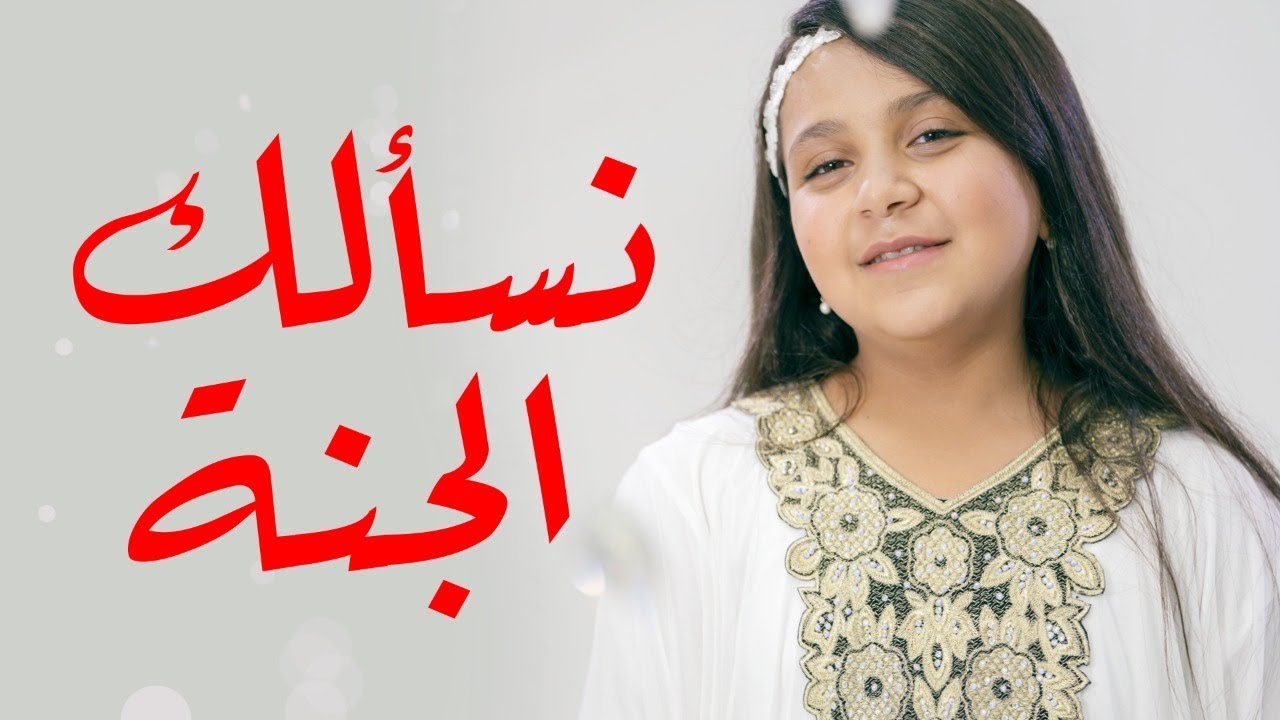 نسألك الجنة - جنى مقداد | طيور الجنة