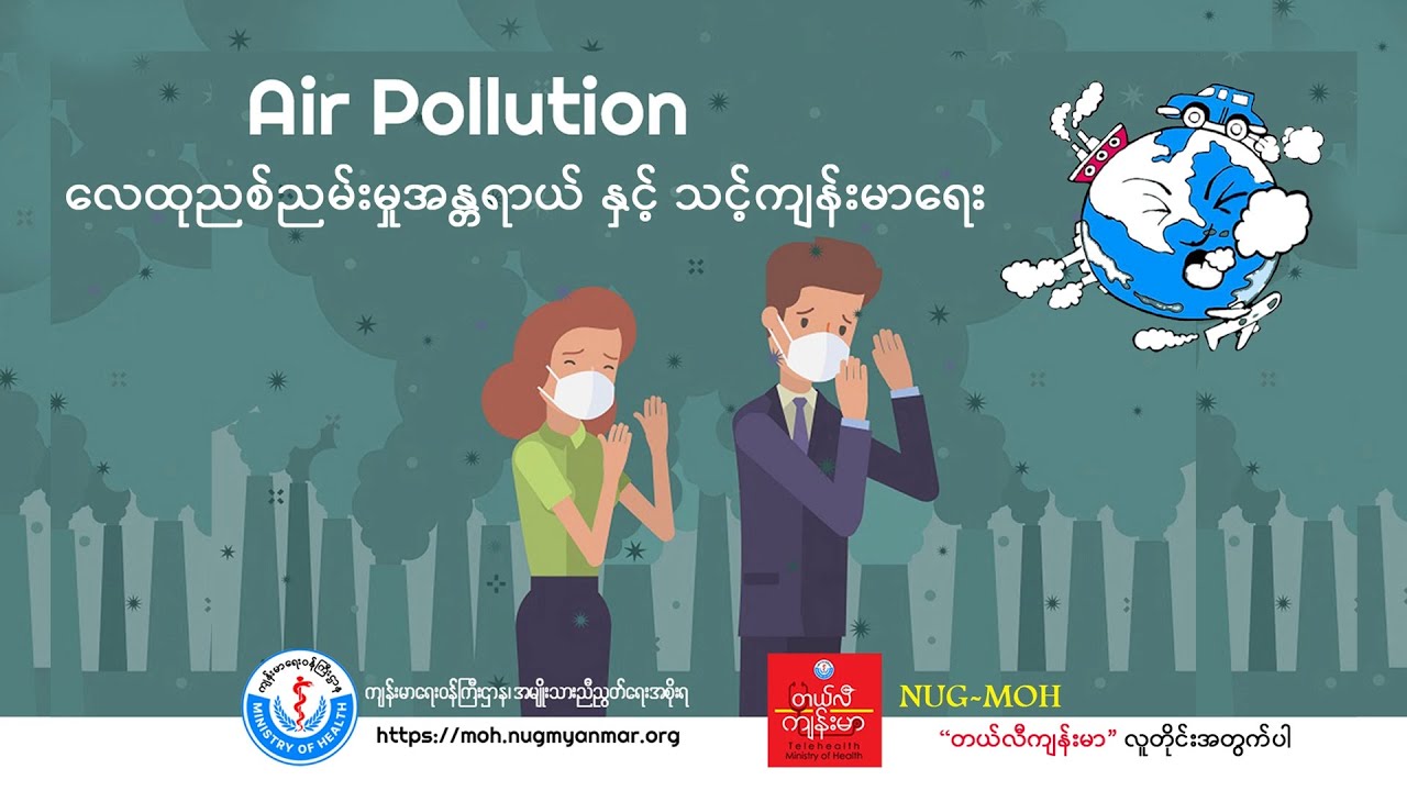 လေထုညစ်ညမ်းမှုအန္တရာယ်နှင့် သင့်ကျန်းမာရေး