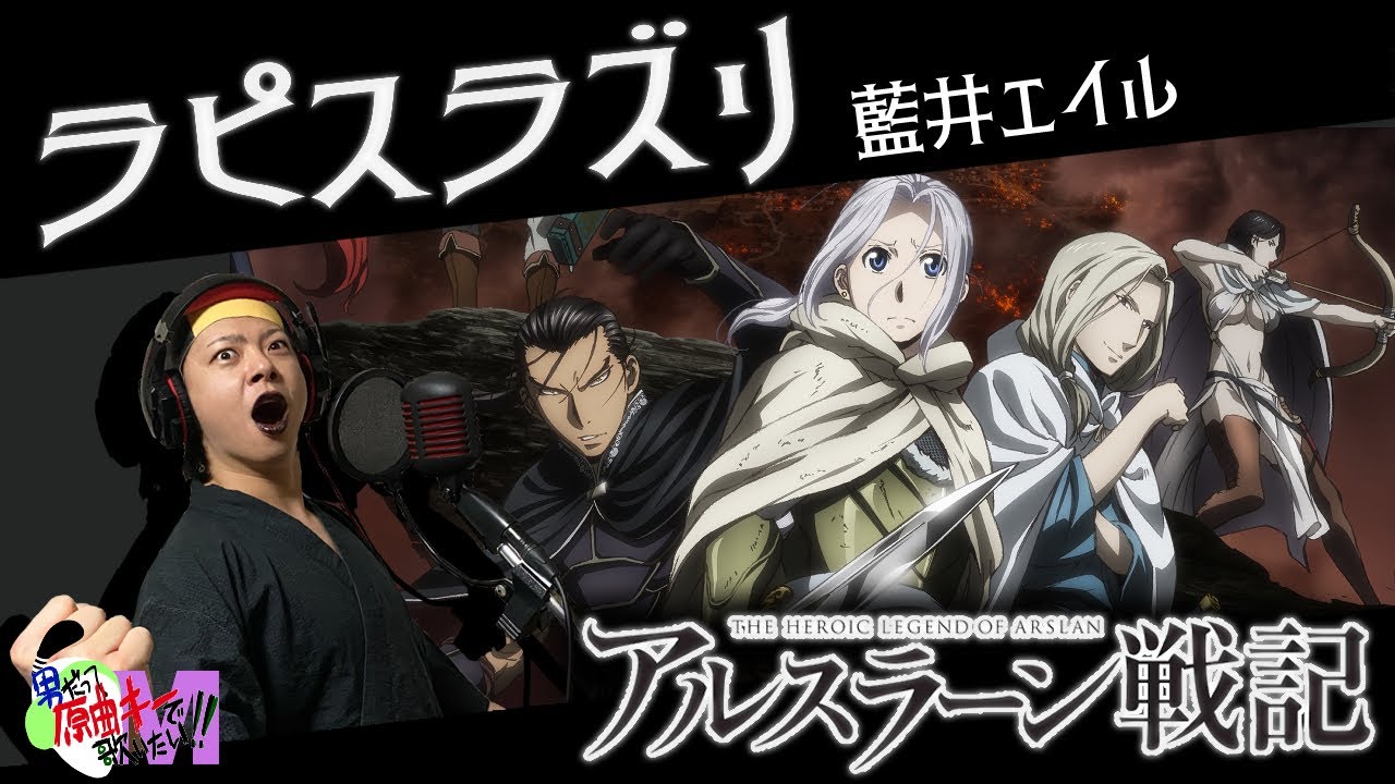 【男が原曲キーで】ラピスラズリ 真面目に歌います【アルスラーン戦記】