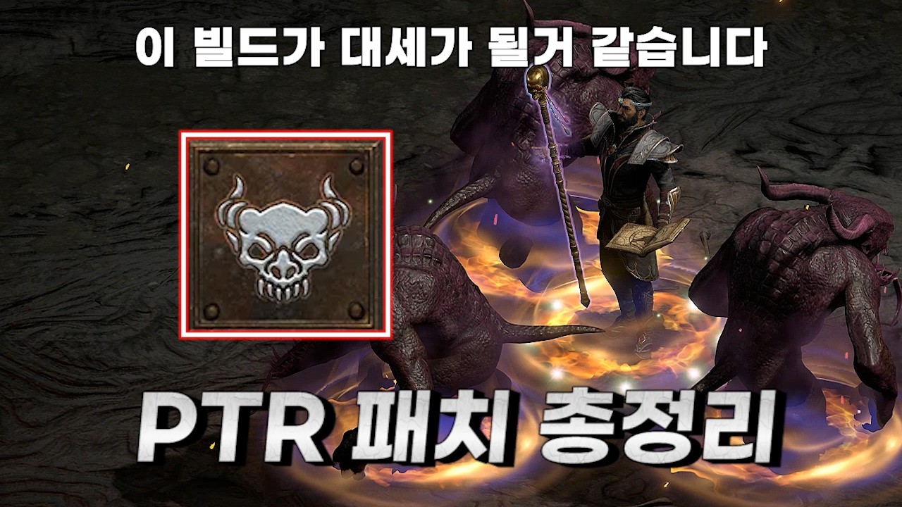 이제 일반 지역에서도 신 파괴참이 드랍! 그리고 생각보다 강력한 빌드! PTR 3.2.0패치 상세 총 정리! 디아블로2 레저렉션