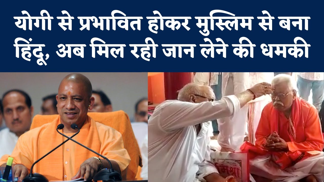 Fatehpur CM Yogi से प्रभावित होकर Muslim से बना Hindu, अब मिल रही धमकी