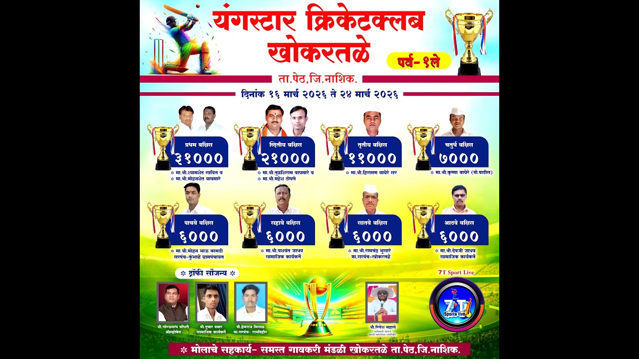 LIVE Cricket | Day 1 | यंगस्टार क्रिकेट क्लब खोकरतळे | Peth Nashik | 7T Sports Live