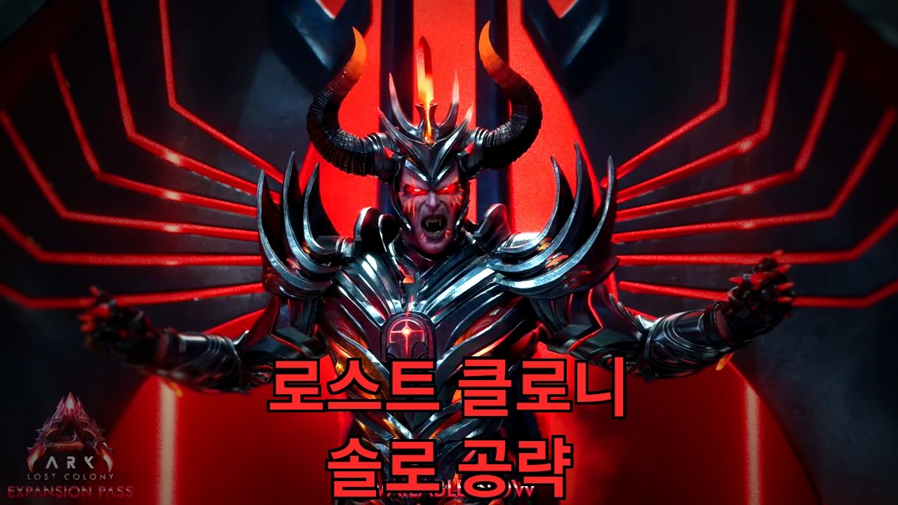 Lost Colony 1랩 부터 보스 까지 -공식 PVE 서버 솔로 도전- 로콜