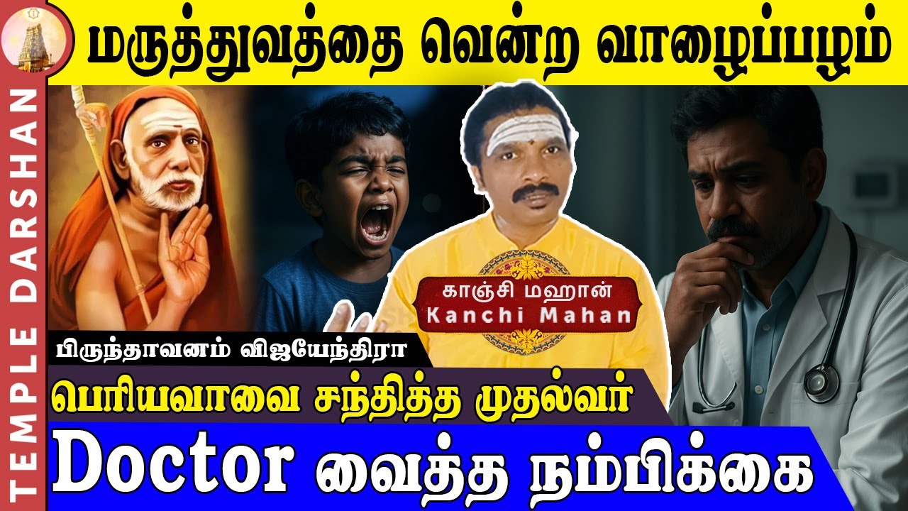 மருத்துவத்தை வென்ற வாழைப்பழம் | Doctor வைத்த நம்பிக்கை| பெரியவாவை சந்தித்த..முதல்வர் | Maha Periyava