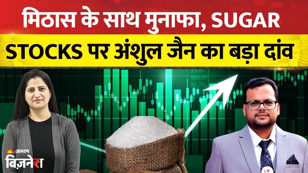 Sugar Stocks में आई तेजी,  जानें कहाँ बनेगा मोटा पैसा? Market expert Anshul Jain