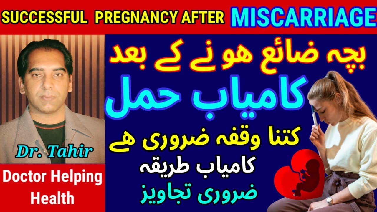 Pregnancy after Miscarriage |Conceiving after Miscarriage |Miscarriage k baad Pregnancy  Urdu/Hindi