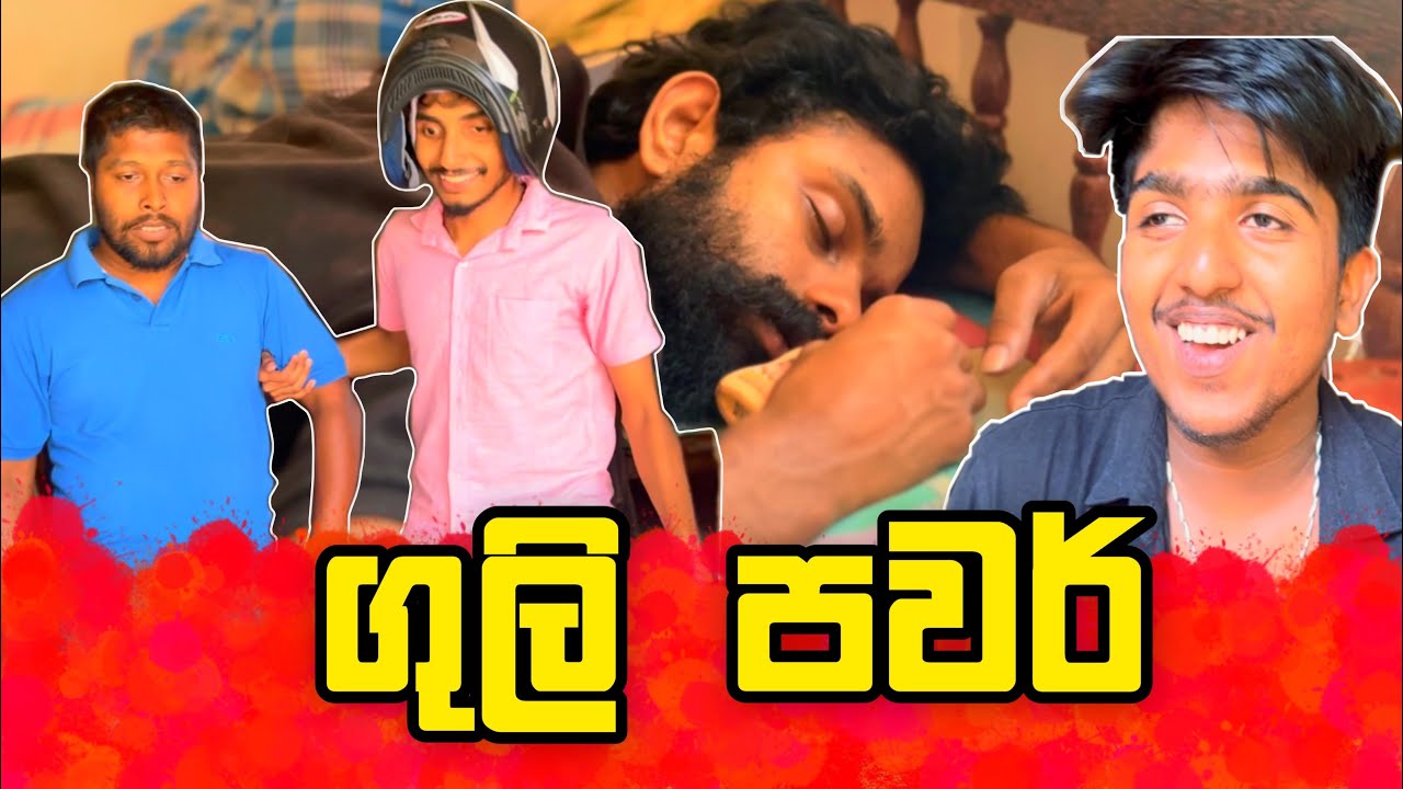 ගුලි පවර් | guli pawar | vini production | Rmd production