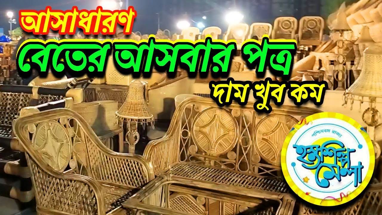 সস্তায় বেতের ফার্নিচার | বেত শিল্প | Hosto Shilpo Mela | Eco Park #kolkata #hostoshilpomela2023