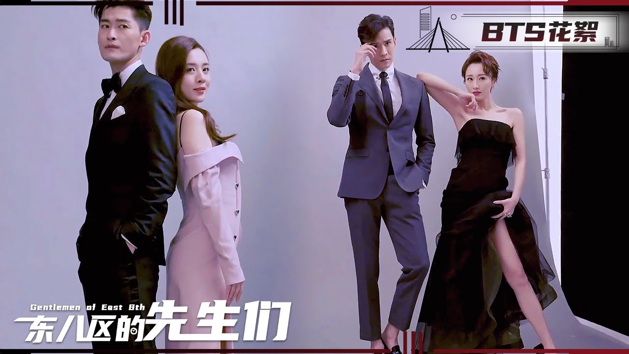 东八区CP海报花絮！糖分超标💘《东八区的先生们》BTS｜张翰 王晓晨 杜淳 经超 黄宥明 Gentlemen of East 8th【捷成华视偶像剧场】