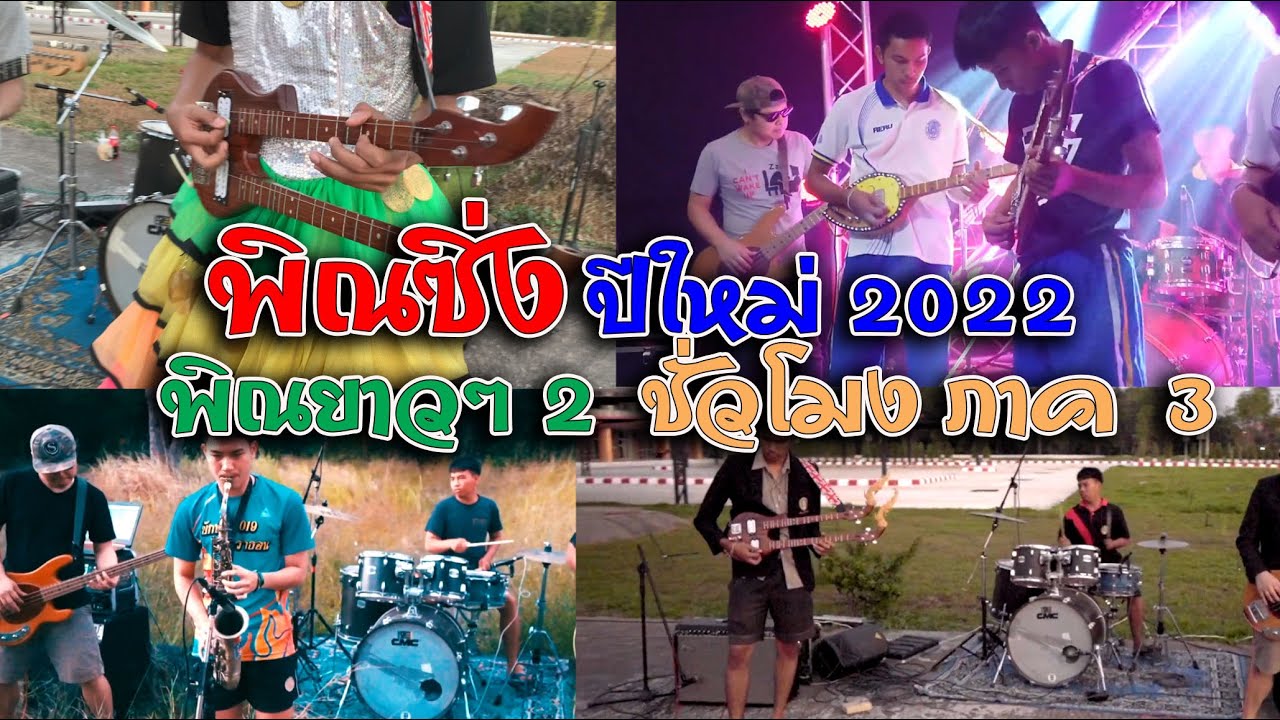 พิณ พิณซิ่ง หมอลำ ลำซิ่ง ปีใหม่ 2022  พิณยาวๆ 2 ชั่วโมง ภาค 3