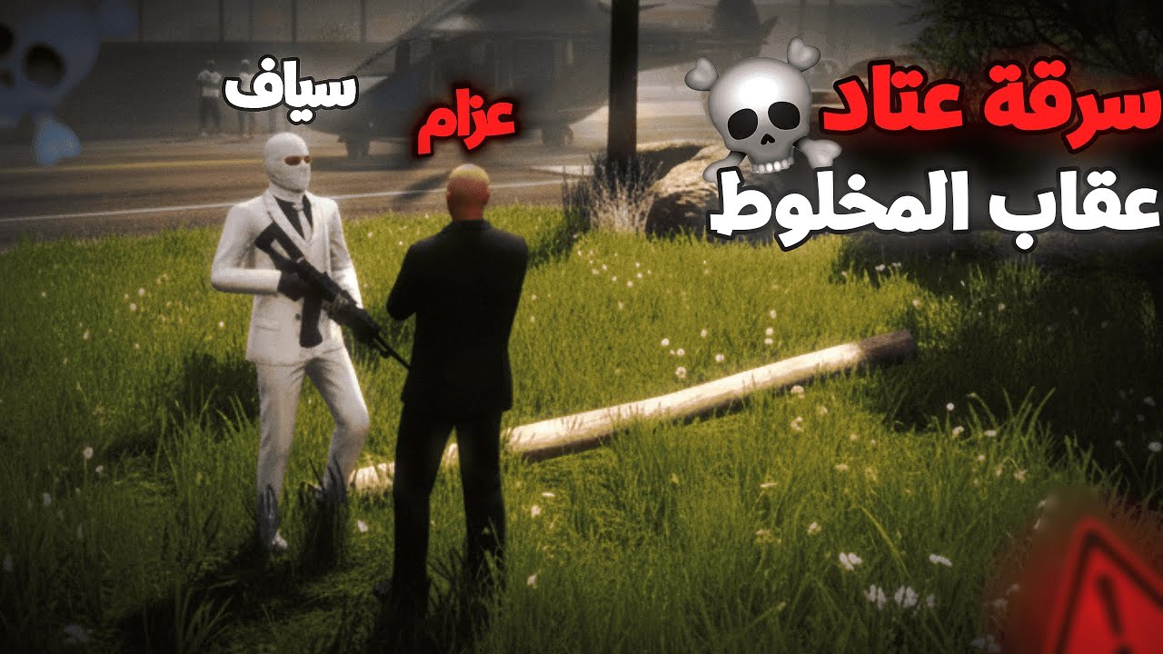 المهمة المستحيلة!🔥سياف عبيد في مهمة أندر كفر لسرقة الطائرة الحربية الخاصة ب عقاب المخلوط🔥🥶ريسبكت