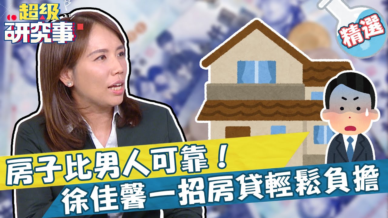 房子比男人可靠！專家徐佳馨曝1招原則 房貸也能輕鬆負擔！【#超級研究事】EP28 Part1︱小Call 徐佳馨 20211008