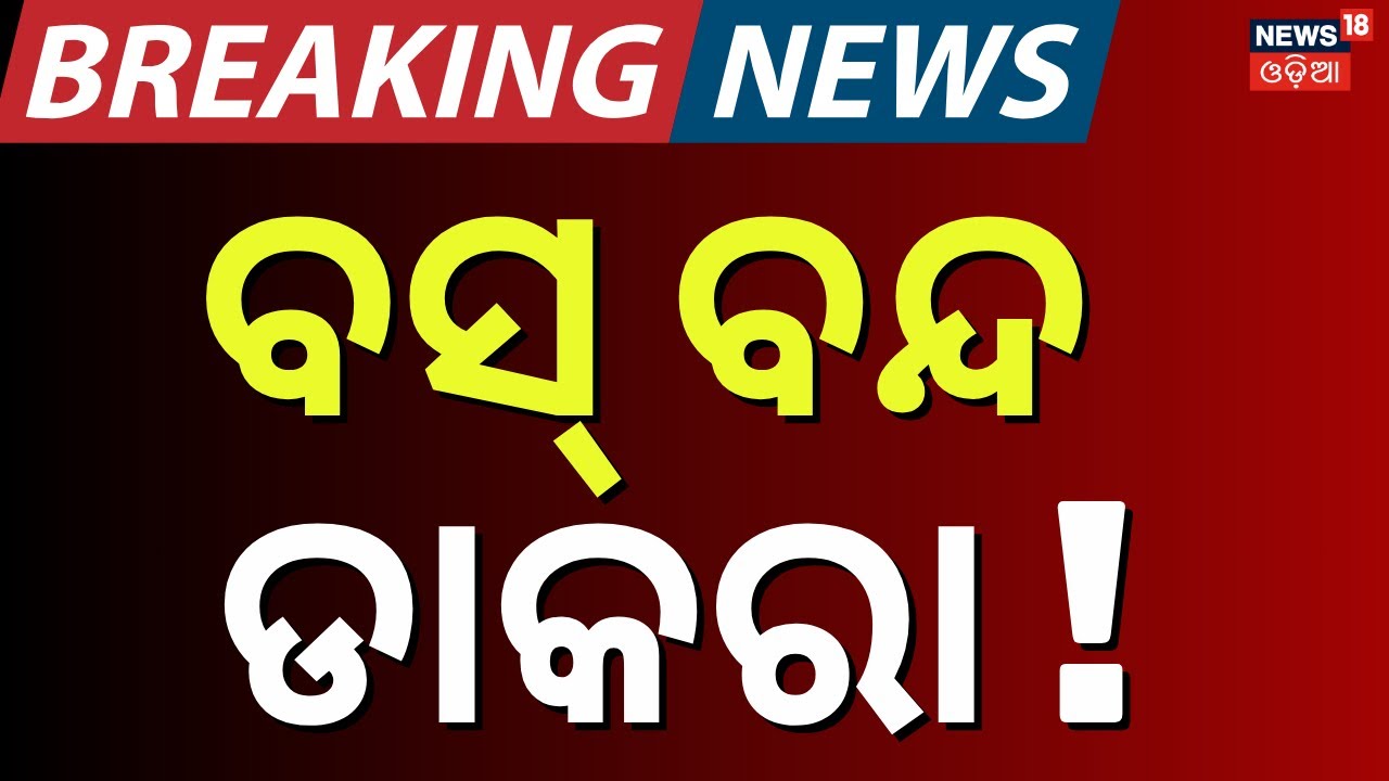 ବସ୍ ବନ୍ଦ ଡାକରା ! Bus Strike In Odisha | Odisha Driver Union Strike | Vehicle Checking | Odia News