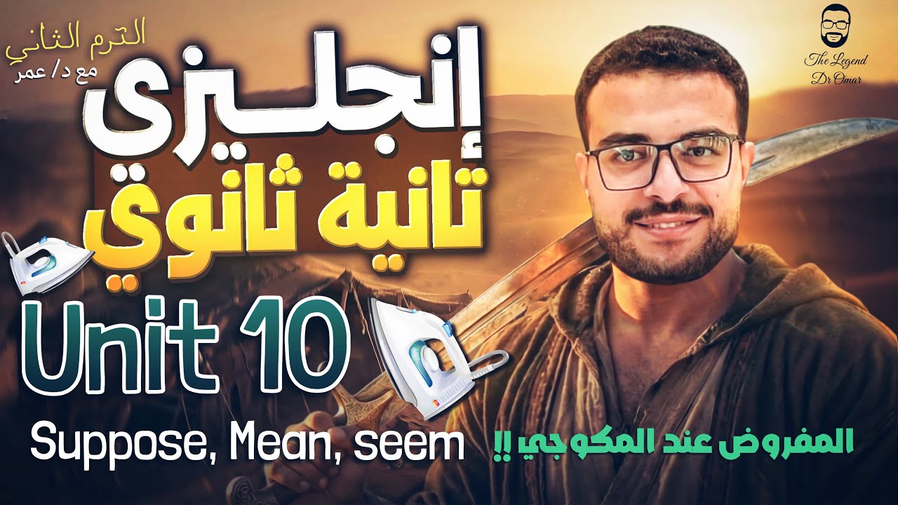 شرح unit 10 تانية ثانوي انجليزي (منهج جديد) 🚀 شرح seem mean suppose تانية ثانوي 🚀🚀