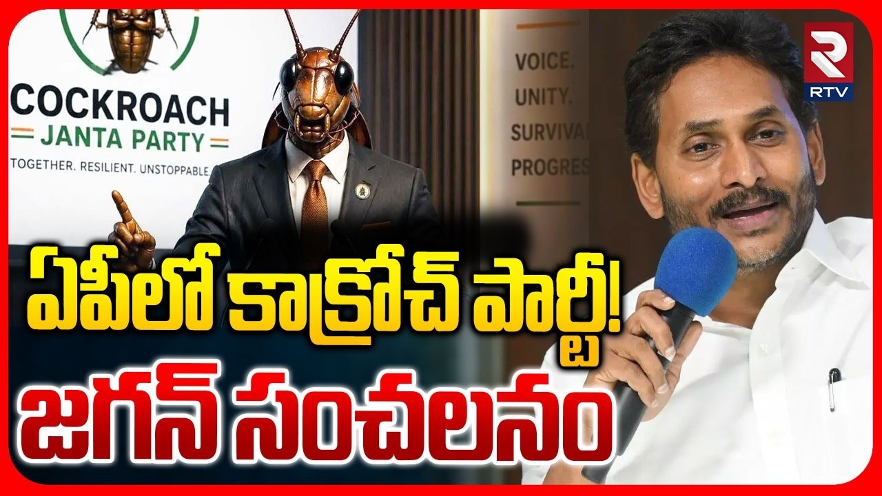 YS Jagan About AP Cockroach Party | ఏపీలో కాక్రోచ్ పార్టీ! | CM Chandrababu | Pawan Kalyan | RTV