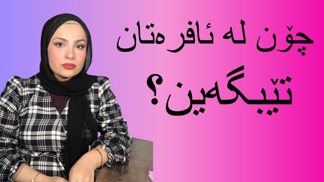 چۆن لە ئافرەتان تیبگەین