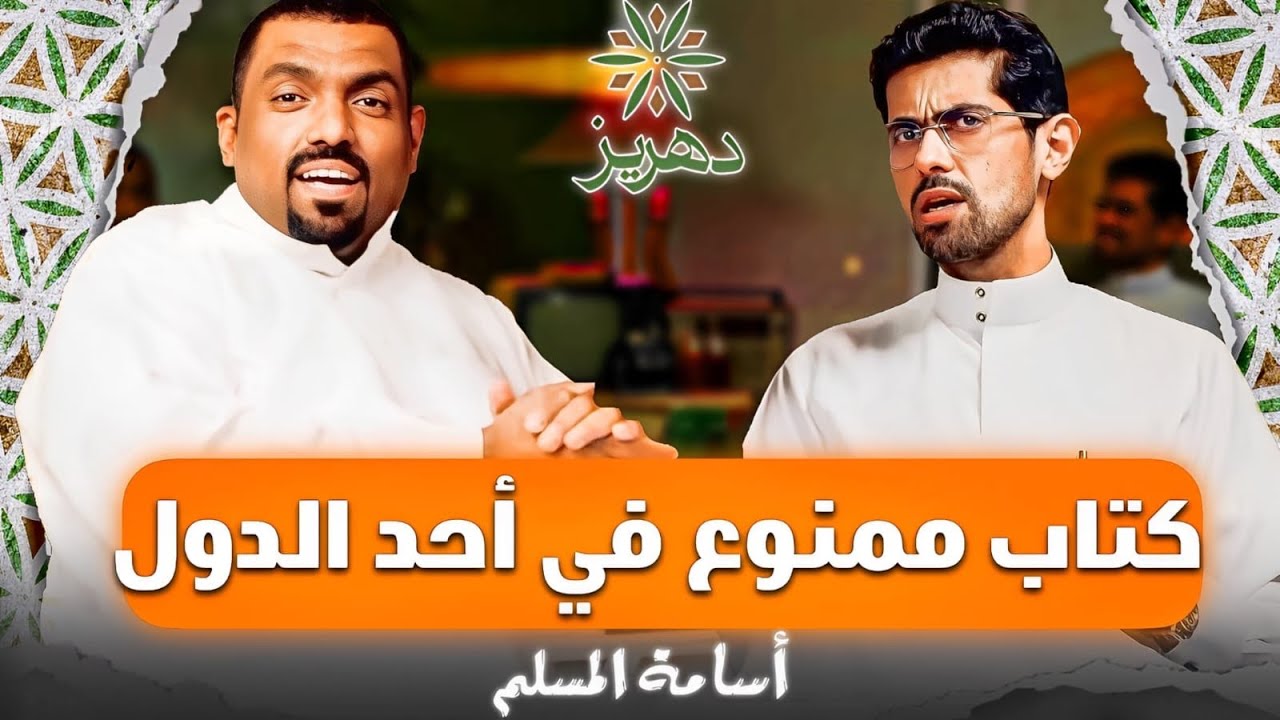 اسامة المسلم بعت سيارتي لكي أنشر أول كتاب !! #بودكاست_دهريز