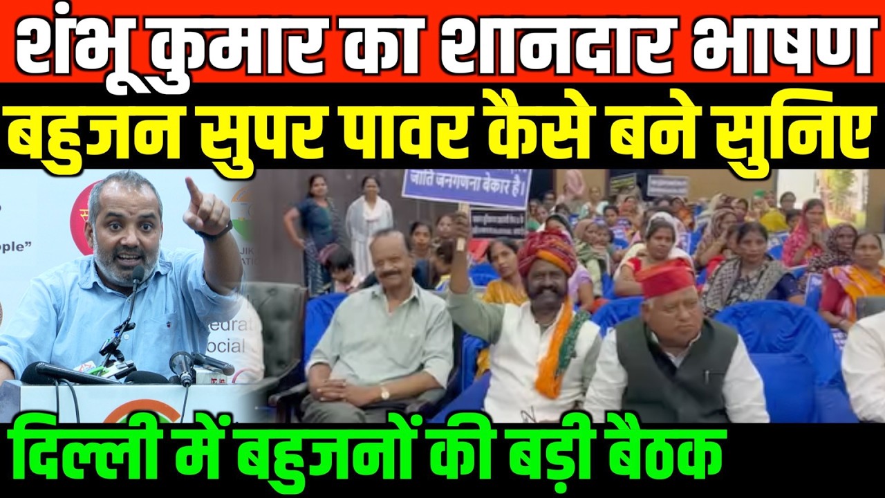 बहुजन सुपर पावर कैसे बने शंभू कुमार का शानदार भाषण/SHAMBHU KUMAR FULL SPEECH IN DELHI