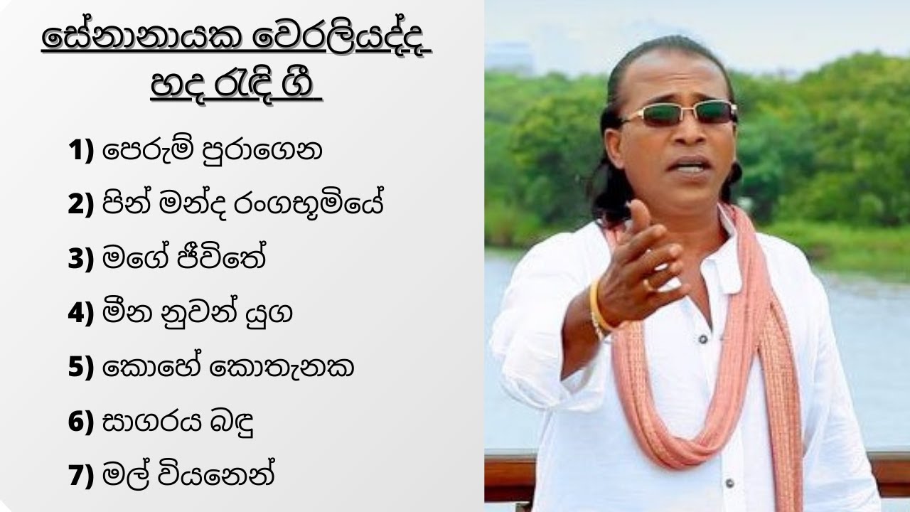 Senanayaka Weraliyadda Best songs Collection / සේනානායක වෙරලියද්ද ජනප්‍රිය ගී