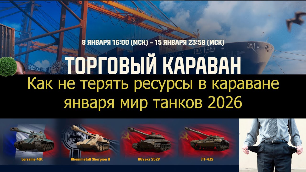 Караван в январе мир танков 2026 | Как работают скрытые механики и как получать максимум выгоды